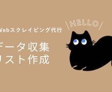 PythonでWebサイトのデータ収集を代行します イメージ1