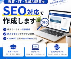 教育・IT・生成AIの記事をSEO対応で作成します イメージ1