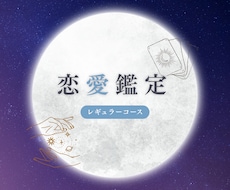 恋愛鑑定【レギュラーコース】になります イメージ1