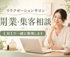 リラクゼーションサロン開業・集客の相談に乗ります イメージ1