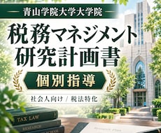 青山学院大学会計大学院｜研究計画書添削指導します 税務マネジメント対策|税法専攻博士（法学）が個別指導います。