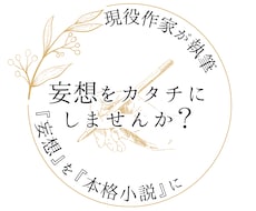 現役契約作家が書く！あなたの妄想を形にします イメージ1