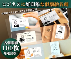似顔絵付き名刺◆１００枚印刷納品込みで作成します オシャレな似顔絵イラスト付きのオリジナル名刺デザインです⭐︎