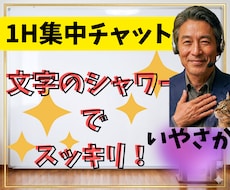 1時間集中✅️「いやさか」が楽しくチャットします どんなことでもOK✅️なりきりアリ✅️話し相手♥️相談✅️