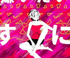 楽曲のイメージイラスト描きます イメージ1