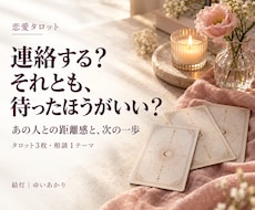連絡するか待つか、恋の迷いを占います イメージ1