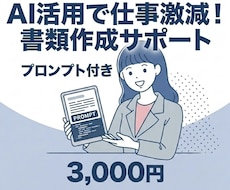 保育現場の書類作成を激減させるAI活用術を教えます 【プロンプト付】指導案や日誌、マニュアル作成を徹底効率化！