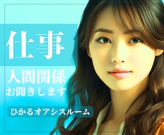 今すぐ聞いてほしい！職場の『人間関係』受け止めます 《男女OK》上司・部下・同僚・先輩・後輩・新人・世代その他