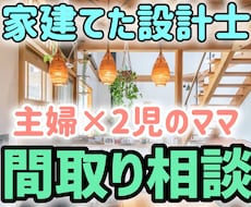 家建てた設計士が、間取りの悩みや疑問を解消します イメージ1