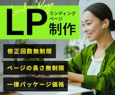 低価格＆高品質！ランディングページ制作致します 作りたいをプロがしっかりサポート致します！