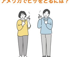 アメリカでビザを取得のアドバイスをします イメージ1