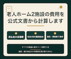 老人ホーム2施設の費用を公式文書から計算します イメージ1