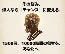 偉人思考で「悩み」を「チャンス」に変えます イメージ1