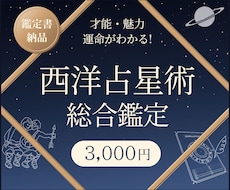 西洋占星術で、あなたの本質、才能、運命をお伝えます あなた自身が見逃していた、あなたの幸運ポイントがわかります！