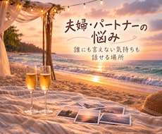 夫婦関係やパートナーの悩みを優しく丁寧に伺います 不妊や浮気、DVにモラハラ、レスや愚痴まで話せる場所