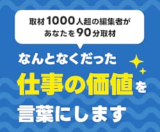 私は何者？を卒業│あなたを取材し強みを言葉にします イメージ1