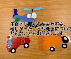 子育ての悩み、どんなこともお聞きします イメージ1