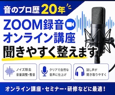 Zoom録音・オンライン講座を聞きやすく整えます イメージ1