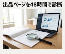 ココナラ出品ページを診断し改善点を洗い出します 売れる法則11項目×数値分析の48時間スピード診断