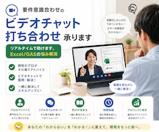 要件意識合わせのビデオチャット打ち合わせ承ります リアルタイムで助けます。Excel/GASの悩み解消