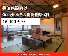 宿泊施設のGoogleホテル掲載登録を代行します イメージ1