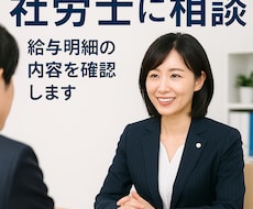 あなたの給与明細あってますか？確認します 知らないと損！給与明細の計算ミス・違法控除を社労士がチェック