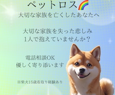 ペットロス…大切なあの子のお話聞きます イメージ1