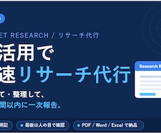 AI活用で高速リサーチ代行します イメージ1