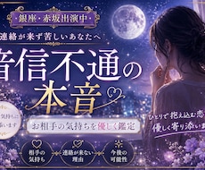 音信不通のお相手の気持ちを優しく読み解きます