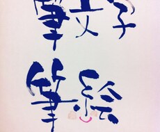 筆文字、筆絵で作成♪A4判以下の◼️手紙◼️挿絵◼️ロゴ◼️POP※データ化OK※アナログOK