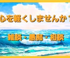 ちょっと話したいことから相談✍愚痴まで聞きます イメージ1