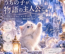 愛するペットを物語の主人公に｜AI動画を制作します イメージ1