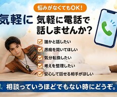 気を遣わず話せる雑談相手になります 気を遣わず、あなたらしく話せる時間を。
