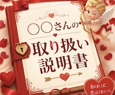 お相手のトリセツ　攻略法お教えします 〇〇のトリセツ♡8000文字大ボリューム作成