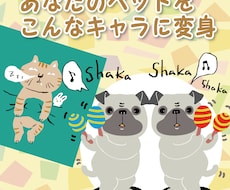 あなたのペットを面白ポーズで可愛いキャラに描きます シンプルだけどちょっと笑える！楽しいキャラ化