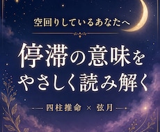 今の停滞や違和感の意味を、四柱推命で読み解きます 空回りする時期の意味と、今整えるべき流れをやさしく整理します