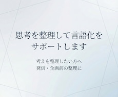 思考を整理して言語化をサポートします イメージ1