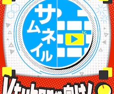 Vtuber様向け！魅力的なサムネイルを仕上げます 元テレビ編集者があなたの配信サムネイルを魅力的に仕上げます！
