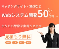 ５０万円でWebシステムを作成します 早くて安くて高品質！あなたのアイデアを実現します。