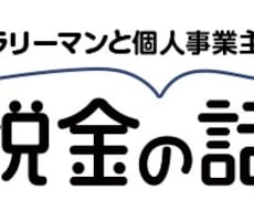 個人事業主の為の『超合理的節税術』教えます 年収1000万円未満の個人事業主の節税と確定申告