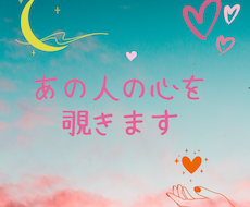 お相手様の気持ちを覗きます イメージ1