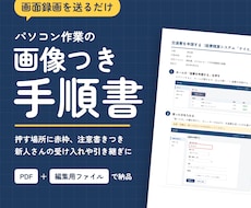 パソコン作業の手順書を、画面の画像つきで作ります イメージ1