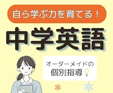 中学英語の「ひとりで解ける力」を基礎から育てます 現役大学生と克服！どんな「わからない」も丁寧に解説します