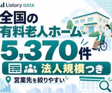 全国の有料老人ホーム5,370件を提供します 法人規模・多拠点展開まで整理｜営業先を効率よく絞り込めます