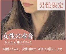 女性の本音を知りたい！綺麗事なしでお話しします イメージ1