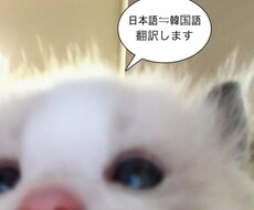 日⇋韓 翻訳します イメージ1