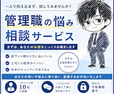 現役10年の管理職がマネジメントの悩みを聴きます 言うことを聞かない部下・年上部下の悩みなど、一緒に解決します