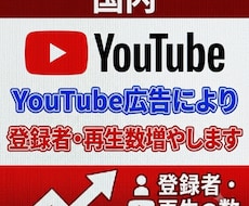 国内】Youtube広告で再生数・登録者増します イメージ1