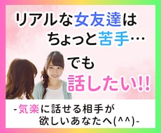 リアルな女友達付き合いが苦手な方へ★お話聞きます イメージ1