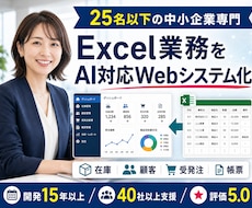 Excel業務をAI対応Webシステム化します 25人以下の中小企業専用システム開発！ちょうどいいDX